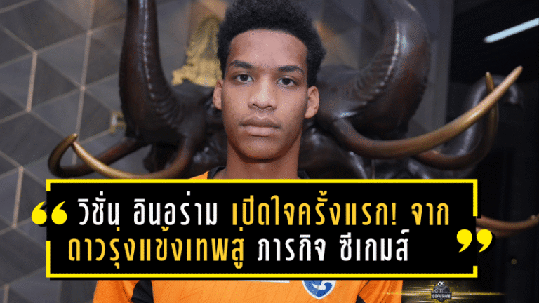 วิชั่น อินอร่าม เปิดใจครั้งแรก! จากดาวรุ่งแข้งเทพสู่ภารกิจพา “ช้างศึก” ล่าแชมป์ซีเกมส์ในบ้าน