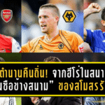 10 ตำนานคืนถิ่น! จากฮีโร่ในสนามสู่ “กุนซือข้างสนาม” ของสโมสรรักในพรีเมียร์ลีก