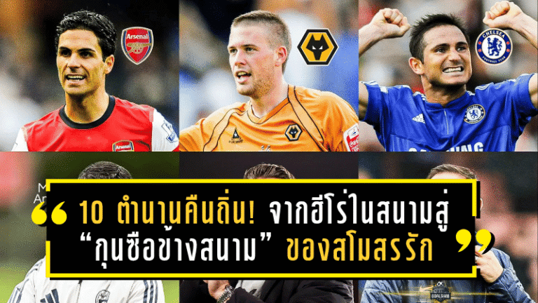 10 ตำนานคืนถิ่น! จากฮีโร่ในสนามสู่ “กุนซือข้างสนาม” ของสโมสรรักในพรีเมียร์ลีก