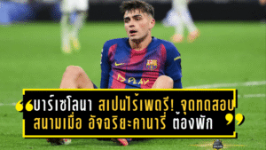 บาร์เซโลนา–สเปนไร้เพดรี! จุดทดสอบหัวใจกลางสนามเมื่อ “อัจฉริยะคานารี่” ต้องพักยาว
