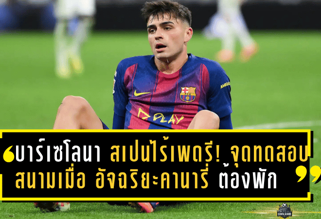 บาร์เซโลนา–สเปนไร้เพดรี! จุดทดสอบหัวใจกลางสนามเมื่อ “อัจฉริยะคานารี่” ต้องพักยาว