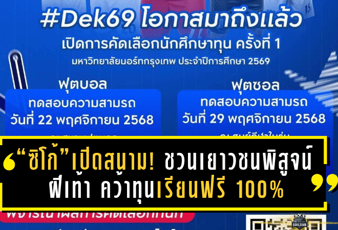 “ซิโก้” เกียรติศักดิ์ เปิดสนาม! ชวนเยาวชนพิสูจน์ฝีเท้า คว้าทุนเรียนฟรี 100% ที่มหาวิทยาลัยนอร์ทกรุงเทพ