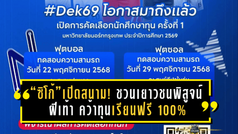 “ซิโก้” เกียรติศักดิ์ เปิดสนาม! ชวนเยาวชนพิสูจน์ฝีเท้า คว้าทุนเรียนฟรี 100% ที่มหาวิทยาลัยนอร์ทกรุงเทพ
