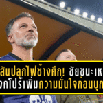 ฮัดสันปลุกไฟช้างศึก! ชัยชนะเหนือสิงคโปร์เพิ่มความมั่นใจก่อนบุกเยือนศรีลังกาศึกคัดเอเชียนคัพ