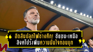 ฮัดสันปลุกไฟช้างศึก! ชัยชนะเหนือสิงคโปร์เพิ่มความมั่นใจก่อนบุกเยือนศรีลังกาศึกคัดเอเชียนคัพ