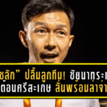 “โค้ชลัก” ปลื้มลูกทีม! ชัยนาทระเบิดฟอร์มต้อนศรีสะเกษ 2-0 ลั่นพร้อมไล่ล่าจ่าฝูงต่อเนื่อง