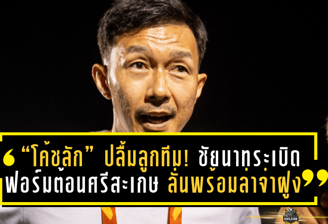 “โค้ชลัก” ปลื้มลูกทีม! ชัยนาทระเบิดฟอร์มต้อนศรีสะเกษ 2-0 ลั่นพร้อมไล่ล่าจ่าฝูงต่อเนื่อง