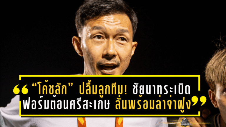 “โค้ชลัก” ปลื้มลูกทีม! ชัยนาทระเบิดฟอร์มต้อนศรีสะเกษ 2-0 ลั่นพร้อมไล่ล่าจ่าฝูงต่อเนื่อง