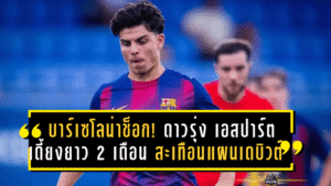 บาร์เซโลน่าช็อก! ดาวรุ่ง “ชาบี เอสปาร์ต” เดี้ยงยาว 2 เดือน สะเทือนแผนลุ้นเดบิวต์ทีมชุดใหญ่