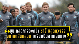 บุนเดสลีกาจ้องคว้าตัว! ชาร์ หลุดตัวจริง—อนาคตสั่นคลอน เตรียมปิดฉากเส้นทางกับสาลิกาดง?