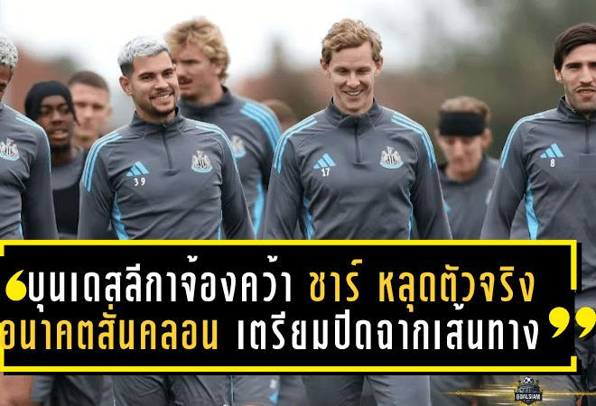 บุนเดสลีกาจ้องคว้าตัว! ชาร์ หลุดตัวจริง—อนาคตสั่นคลอน เตรียมปิดฉากเส้นทางกับสาลิกาดง?