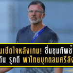 ฮัดสันเปิดใจหลังเกม! ชื่นชมทัพช้างศึกเล่นดุดัน–รุกดียันจบ พาไทยบุกถล่มศรีลังกา 4-0 เก็บ 3 แต้มล้ำค่า
