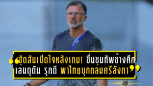 ฮัดสันเปิดใจหลังเกม! ชื่นชมทัพช้างศึกเล่นดุดัน–รุกดียันจบ พาไทยบุกถล่มศรีลังกา 4-0 เก็บ 3 แต้มล้ำค่า