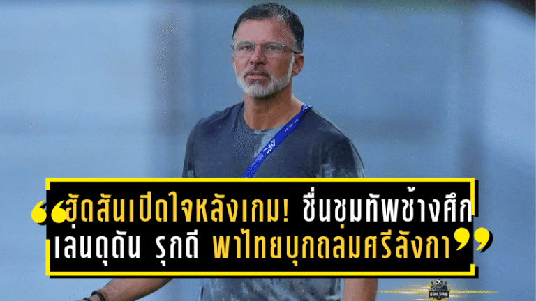 ฮัดสันเปิดใจหลังเกม! ชื่นชมทัพช้างศึกเล่นดุดัน–รุกดียันจบ พาไทยบุกถล่มศรีลังกา 4-0 เก็บ 3 แต้มล้ำค่า