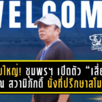 “เดอะ ไทเกอร์ส” ขยับใหญ่! ชุมพร ยูไนเต็ด เปิดตัว “เสี่ยจก” ศรัณ สวามิภักดิ์ นั่งที่ปรึกษาสโมสร ลุยไทยลีก 3 อย่างเป็นทางการ