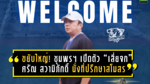 “เดอะ ไทเกอร์ส” ขยับใหญ่! ชุมพร ยูไนเต็ด เปิดตัว “เสี่ยจก” ศรัณ สวามิภักดิ์ นั่งที่ปรึกษาสโมสร ลุยไทยลีก 3 อย่างเป็นทางการ
