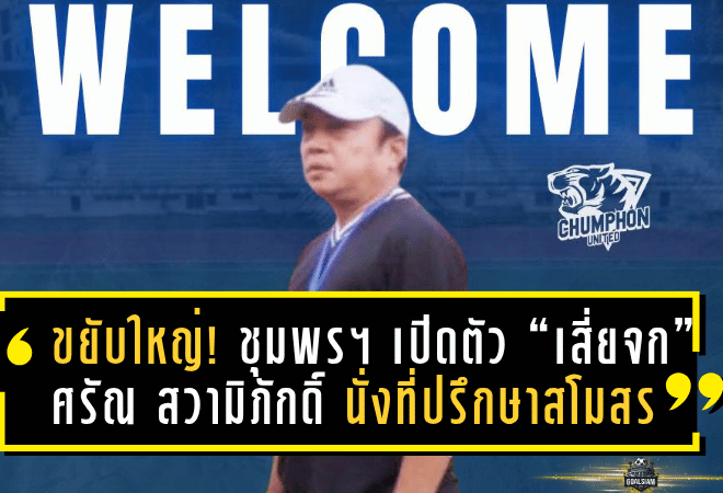 “เดอะ ไทเกอร์ส” ขยับใหญ่! ชุมพร ยูไนเต็ด เปิดตัว “เสี่ยจก” ศรัณ สวามิภักดิ์ นั่งที่ปรึกษาสโมสร ลุยไทยลีก 3 อย่างเป็นทางการ
