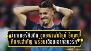 ว้ากเนอร์คืนถิ่นเก่า! ชูฮอฟเฟนไฮม์–ฮ็อพป์คือคนสำคัญ พร้อมเตือนเอาก์สบวร์กเจอศึกเยือนสุดหิน