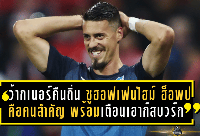 ว้ากเนอร์คืนถิ่นเก่า! ชูฮอฟเฟนไฮม์–ฮ็อพป์คือคนสำคัญ พร้อมเตือนเอาก์สบวร์กเจอศึกเยือนสุดหิน