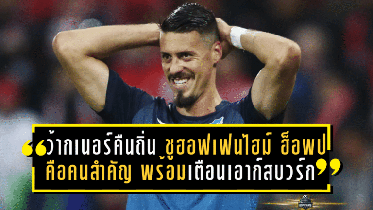 ว้ากเนอร์คืนถิ่นเก่า! ชูฮอฟเฟนไฮม์–ฮ็อพป์คือคนสำคัญ พร้อมเตือนเอาก์สบวร์กเจอศึกเยือนสุดหิน