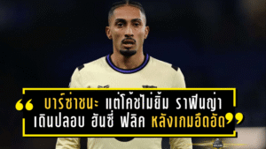 บาร์ซ่าชนะ แต่โค้ชไม่ยิ้ม! ช็อต ราฟินญ่า เดินปลอบ ฮันซี่ ฟลิค หลังเกมอึดอัดแม้ชนะอลาเบส 3-1