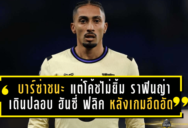 บาร์ซ่าชนะ แต่โค้ชไม่ยิ้ม! ช็อต ราฟินญ่า เดินปลอบ ฮันซี่ ฟลิค หลังเกมอึดอัดแม้ชนะอลาเบส 3-1