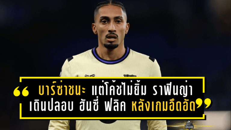 บาร์ซ่าชนะ แต่โค้ชไม่ยิ้ม! ช็อต ราฟินญ่า เดินปลอบ ฮันซี่ ฟลิค หลังเกมอึดอัดแม้ชนะอลาเบส 3-1