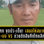 “โค้ชเศก” จุดประเด็นเดือด! เสนอให้สมาคมฯ ดันระบบ VS ช่วยตัดสินศึกไทยลีก 3 ลดดราม่าทุกสัปดาห์