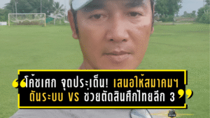 “โค้ชเศก” จุดประเด็นเดือด! เสนอให้สมาคมฯ ดันระบบ VS ช่วยตัดสินศึกไทยลีก 3 ลดดราม่าทุกสัปดาห์