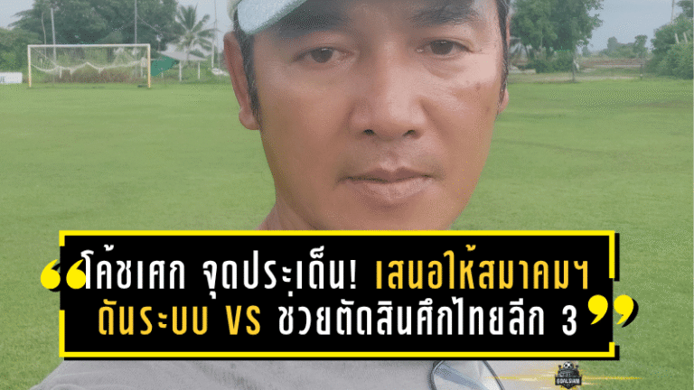 “โค้ชเศก” จุดประเด็นเดือด! เสนอให้สมาคมฯ ดันระบบ VS ช่วยตัดสินศึกไทยลีก 3 ลดดราม่าทุกสัปดาห์