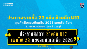 ประกาศศักดา! ช้างศึก U17 เผยโผ 23 แข้งลุยคัดเอเชีย 2026 เตรียมบู๊เดือดที่ชลบุรี