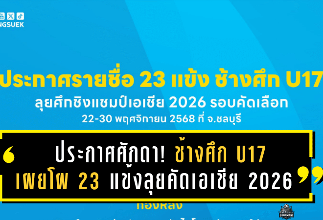 ประกาศศักดา! ช้างศึก U17 เผยโผ 23 แข้งลุยคัดเอเชีย 2026 เตรียมบู๊เดือดที่ชลบุรี