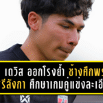 เบน เดวิส ออกโรงย้ำชัด! ช้างศึกพร้อมฟัดศรีลังกา ศึกษาเกมคู่แข่งละเอียดหวังบุกคว้าชัย