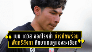 เบน เดวิส ออกโรงย้ำชัด! ช้างศึกพร้อมฟัดศรีลังกา ศึกษาเกมคู่แข่งละเอียดหวังบุกคว้าชัย