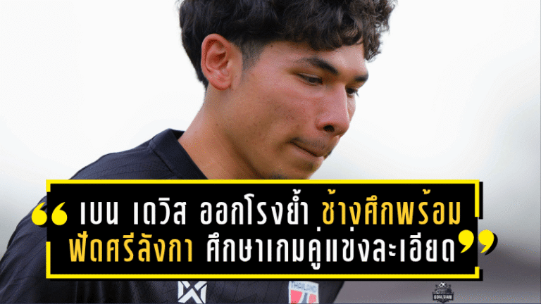 เบน เดวิส ออกโรงย้ำชัด! ช้างศึกพร้อมฟัดศรีลังกา ศึกษาเกมคู่แข่งละเอียดหวังบุกคว้าชัย