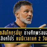 ฮัดสันโคตรมั่น! ช้างศึกพร้อมลุยสิงคโปร์ แม้มีเวลาแค่ 2 วัน – ชมแข้งเก๋าตอบแท็กติกโคตรไว วอนแฟนบอลเข้ามาเชียร์ให้เต็มสนาม