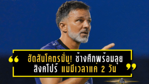 ฮัดสันโคตรมั่น! ช้างศึกพร้อมลุยสิงคโปร์ แม้มีเวลาแค่ 2 วัน – ชมแข้งเก๋าตอบแท็กติกโคตรไว วอนแฟนบอลเข้ามาเชียร์ให้เต็มสนาม
