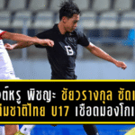 เดบิวต์หรู! พิชญะ ชัยวรางกุล ซัดเปิดซิงพา ทีมชาติไทย U17 เชือดมองโกเลีย มั่นใจยกระดับฟอร์มต่อเนื่อง