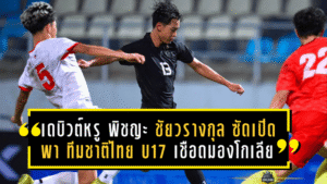 เดบิวต์หรู! พิชญะ ชัยวรางกุล ซัดเปิดซิงพา ทีมชาติไทย U17 เชือดมองโกเลีย มั่นใจยกระดับฟอร์มต่อเนื่อง