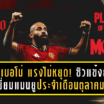 เอ็มเบอโม่ แรงไม่หยุด! ซิวแข้งยอดเยี่ยมแมนยูประจำเดือนตุลาคมหลังโชว์ฟอร์มสุดร้อนแรง