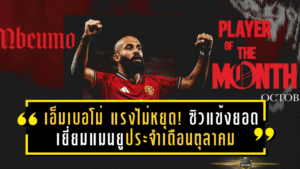 เอ็มเบอโม่ แรงไม่หยุด! ซิวแข้งยอดเยี่ยมแมนยูประจำเดือนตุลาคมหลังโชว์ฟอร์มสุดร้อนแรง