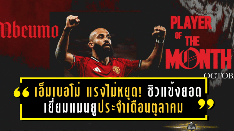 เอ็มเบอโม่ แรงไม่หยุด! ซิวแข้งยอดเยี่ยมแมนยูประจำเดือนตุลาคมหลังโชว์ฟอร์มสุดร้อนแรง