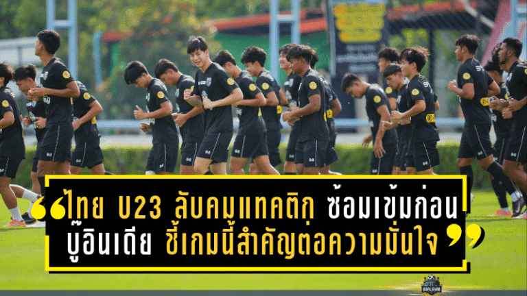 ไทย U23 ลับคมแทคติก! ซ้อมเข้มก่อนบู๊อินเดีย ชี้เกมนี้สำคัญต่อความมั่นใจและการลุ้นติดชุดซีเกมส์
