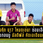 ช้างศึก U17 โหมดเข้ม! ซ้อมเฮือกสุดท้ายก่อนบู๊ มัลดีฟส์ คัด เอเชียน คัพ U17 นัดสอง ที่ชลบุรี