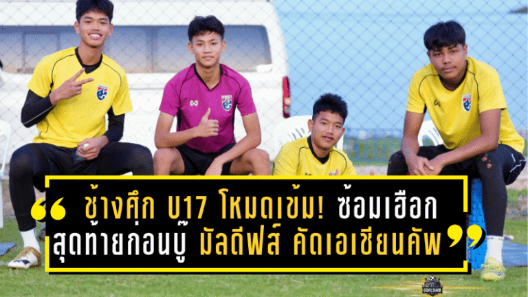 ช้างศึก U17 โหมดเข้ม! ซ้อมเฮือกสุดท้ายก่อนบู๊ มัลดีฟส์ คัด เอเชียน คัพ U17 นัดสอง ที่ชลบุรี