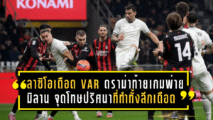 ลาซิโอเดือด VAR! ดราม่าท้ายเกมพ่ายมิลาน 0-1 จุดโทษปริศนาที่ทำทั้งลีกเดือด