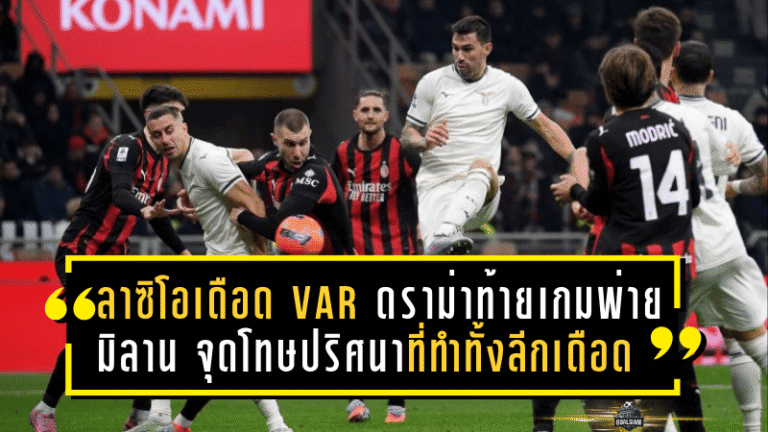 ลาซิโอเดือด VAR! ดราม่าท้ายเกมพ่ายมิลาน 0-1 จุดโทษปริศนาที่ทำทั้งลีกเดือด