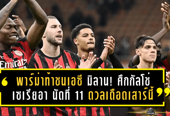 พาร์ม่าท้าชนเอซี มิลาน! ศึกกัลโช่ เซเรียอา นัดที่ 11 ดวลเดือดเสาร์นี้ สนามเอนนิโอ ตาร์ดินี่