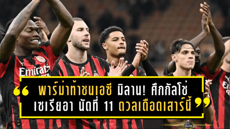 พาร์ม่าท้าชนเอซี มิลาน! ศึกกัลโช่ เซเรียอา นัดที่ 11 ดวลเดือดเสาร์นี้ สนามเอนนิโอ ตาร์ดินี่