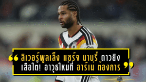 ลิเวอร์พูลเล็ง “แซร์จ นาบรี้” ดาวยิงเสือใต้! อาวุธใหม่ที่ อาร์เน่ สลอต ต้องการจริงหรือไม่?